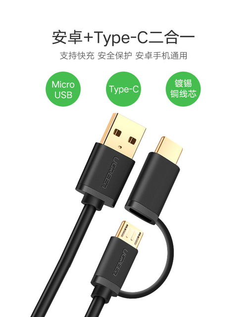 綠聯二合一Type-C數據線 安卓手機的便捷充電解決方案