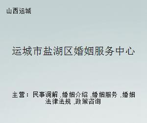 鹽湖區婚姻服務中心 專業婚介服務，開啟幸福人生