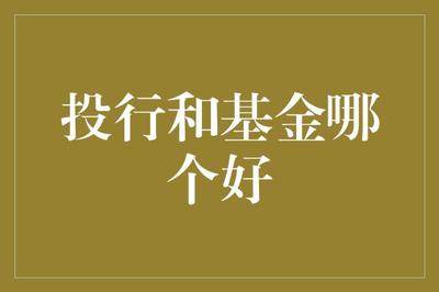 投行與基金 金融婚介所里的“真香”之爭