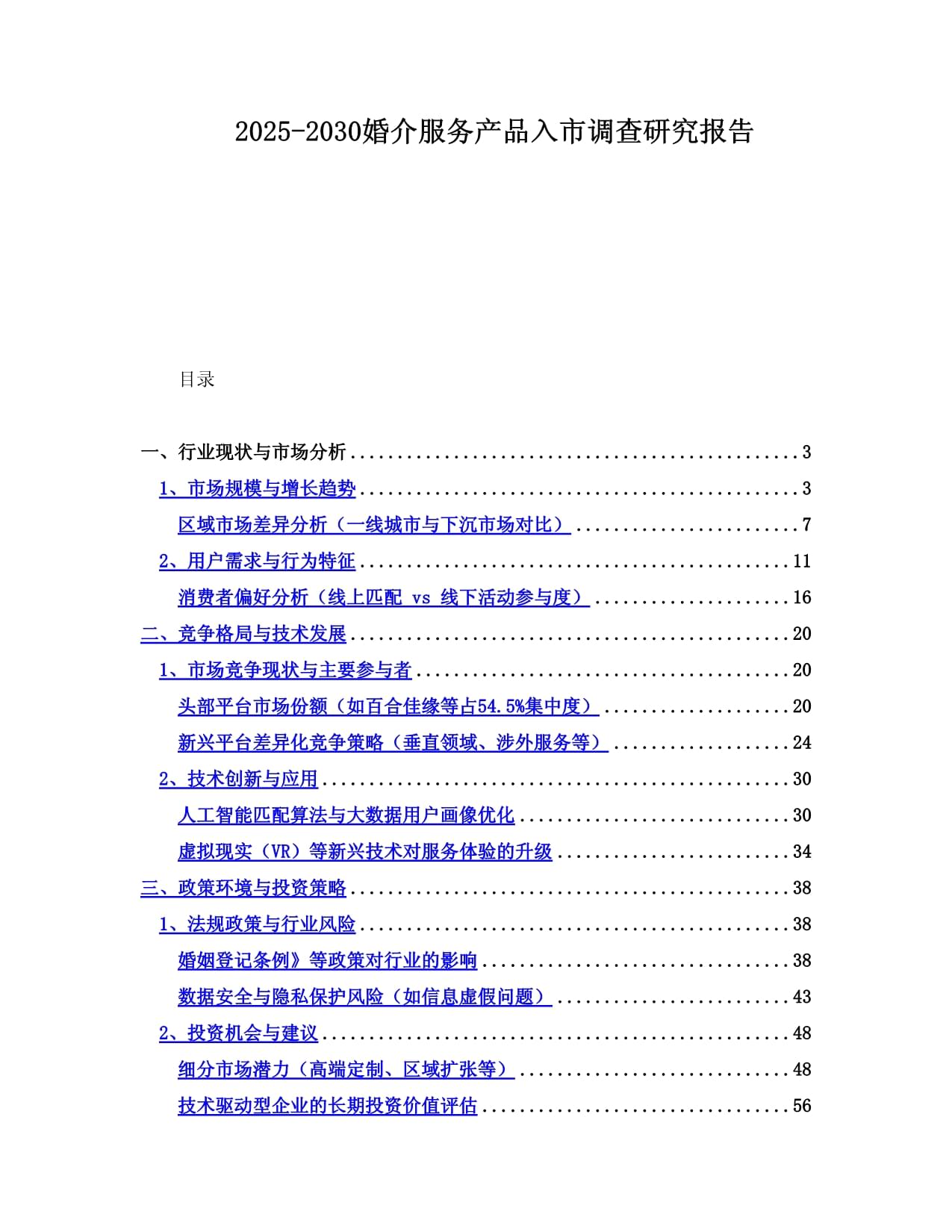 2025-2030年中國婚介服務市場 產(chǎn)品創(chuàng)新、趨勢洞察與入市戰(zhàn)略研究報告